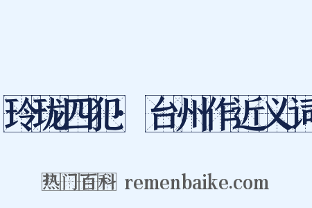 玲珑四犯·台州作近义词是什么意思的图片